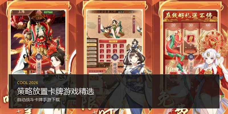 策略放置卡牌游戏精选