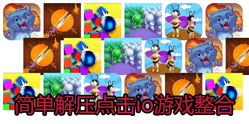 简单解压点击io游戏整合