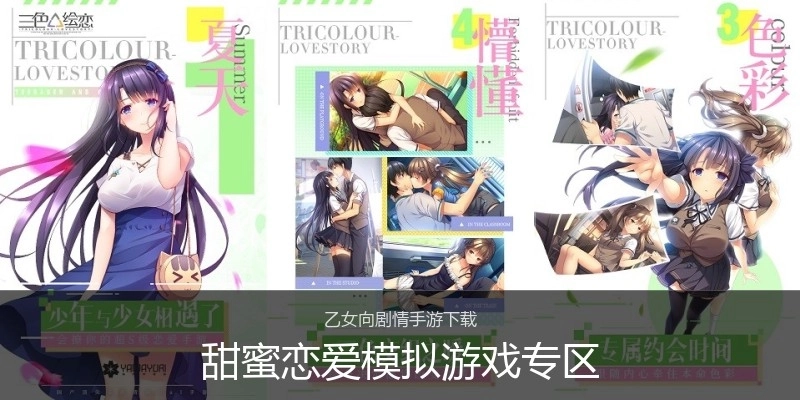 甜蜜恋爱模拟游戏专区