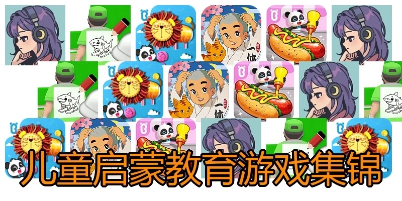 儿童启蒙教育游戏集锦