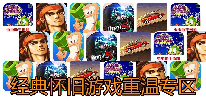 经典怀旧游戏重温专区