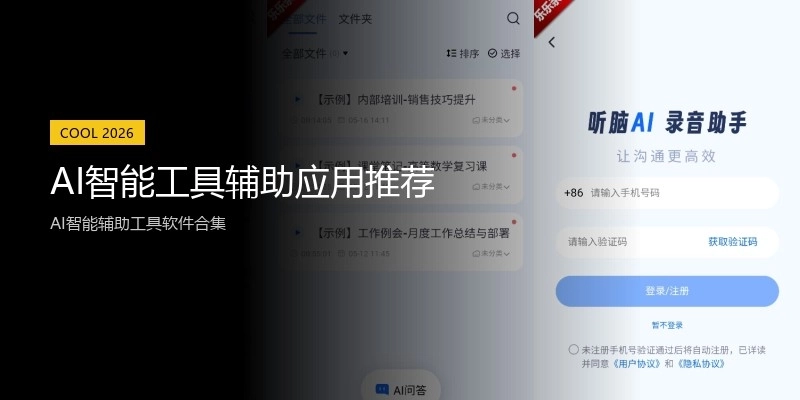 AI智能工具辅助应用推荐