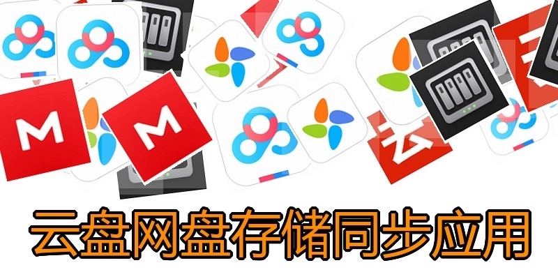 云盘网盘存储同步应用