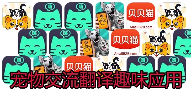 宠物交流翻译趣味应用