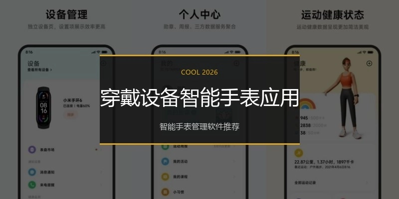 穿戴设备智能手表应用
