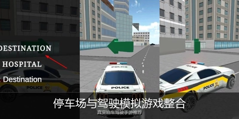 停车场与驾驶模拟游戏整合