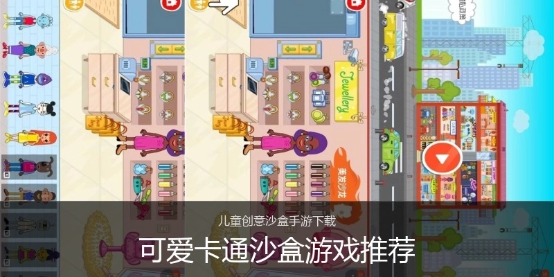 可爱卡通沙盒游戏推荐