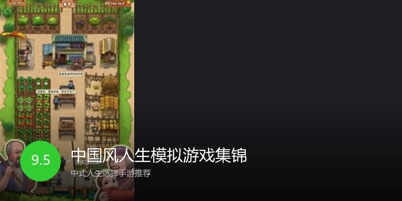中国风人生模拟游戏集锦