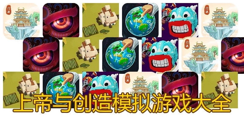 上帝与创造模拟游戏大全