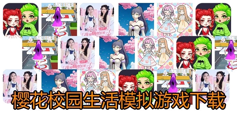 樱花校园生活模拟游戏下载