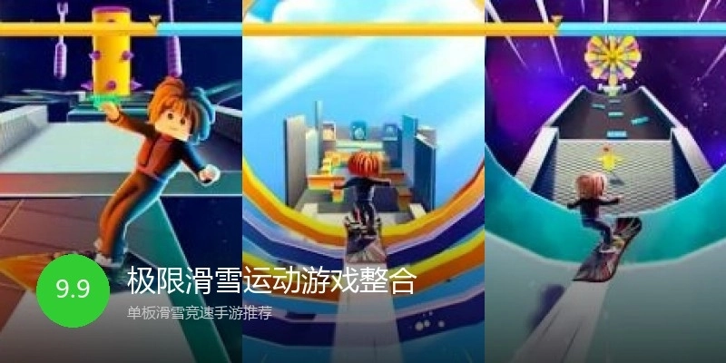 极限滑雪运动游戏整合
