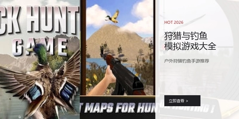 狩猎与钓鱼模拟游戏大全