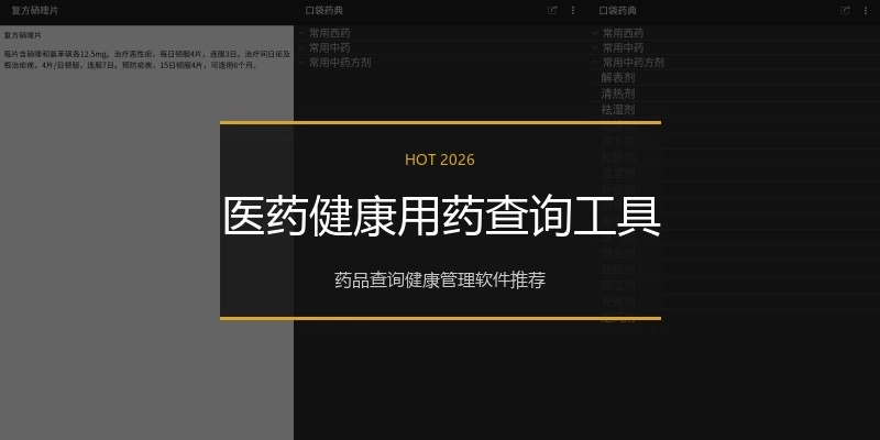 医药健康用药查询工具