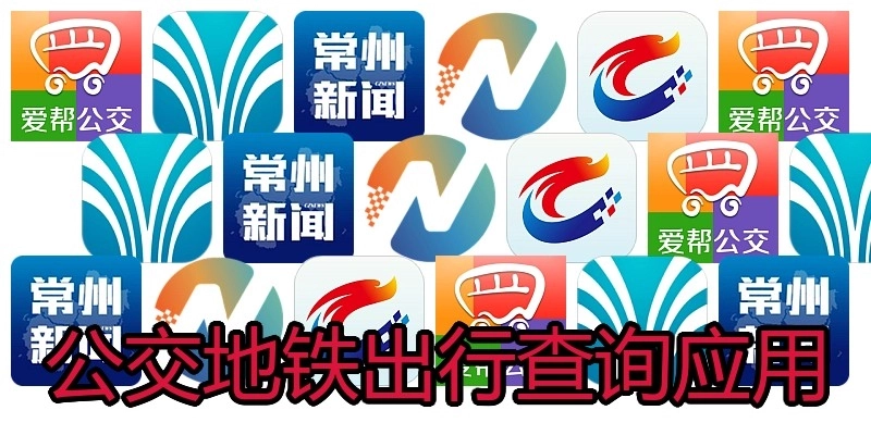 公交地铁出行查询应用