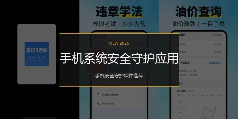 手机系统安全守护应用