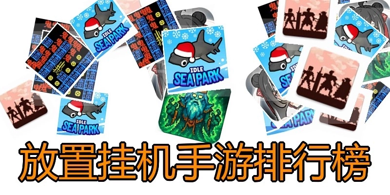 放置挂机手游排行榜