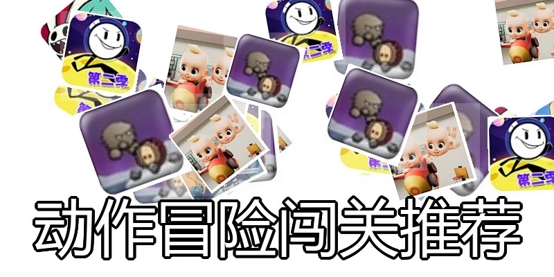 动作冒险闯关推荐