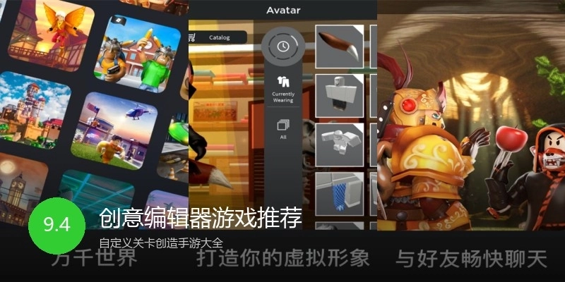 创意编辑器游戏推荐