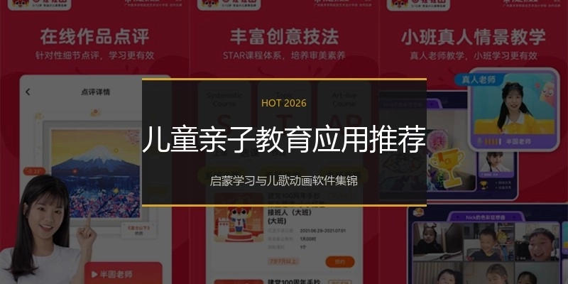 儿童亲子教育应用推荐