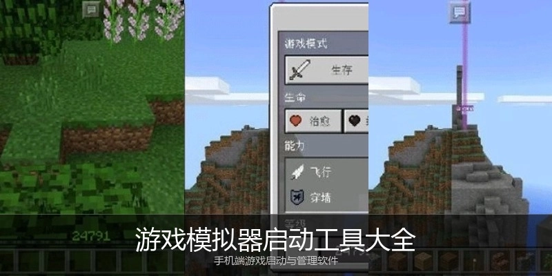 游戏模拟器启动工具大全