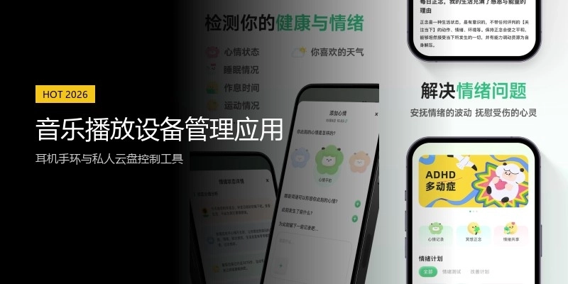 音乐播放设备管理应用