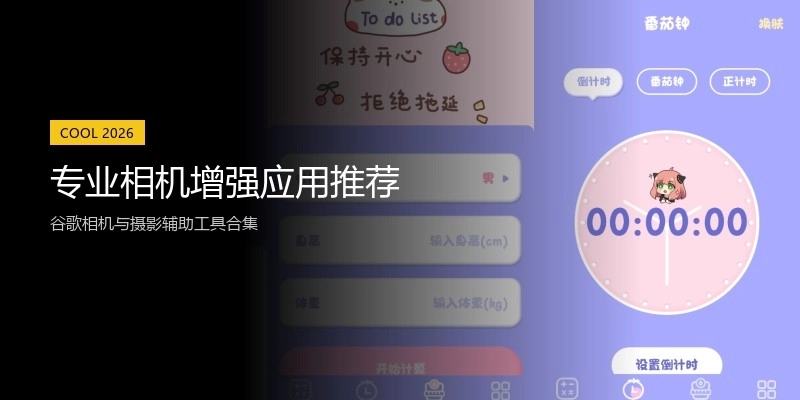 专业相机增强应用推荐