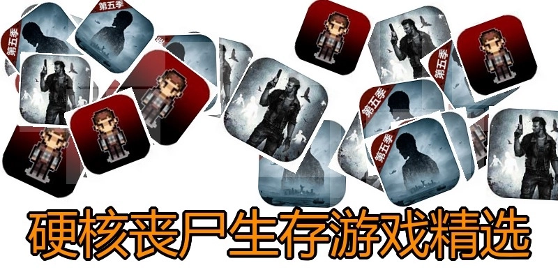 硬核丧尸生存游戏精选