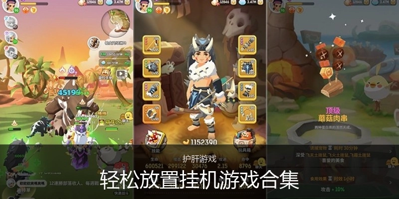 轻松放置挂机游戏合集