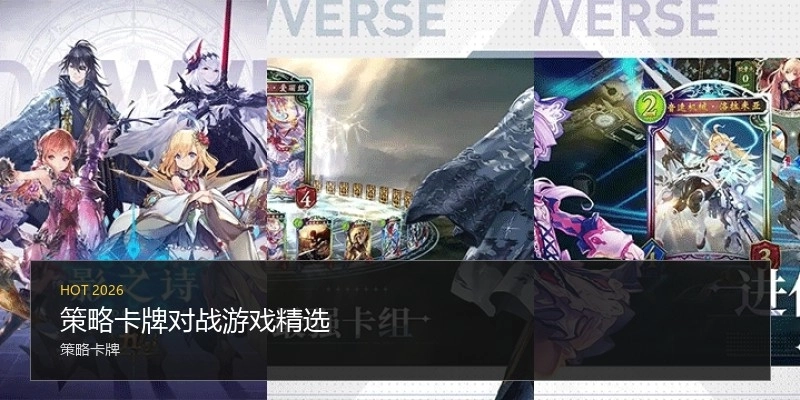 策略卡牌对战游戏精选