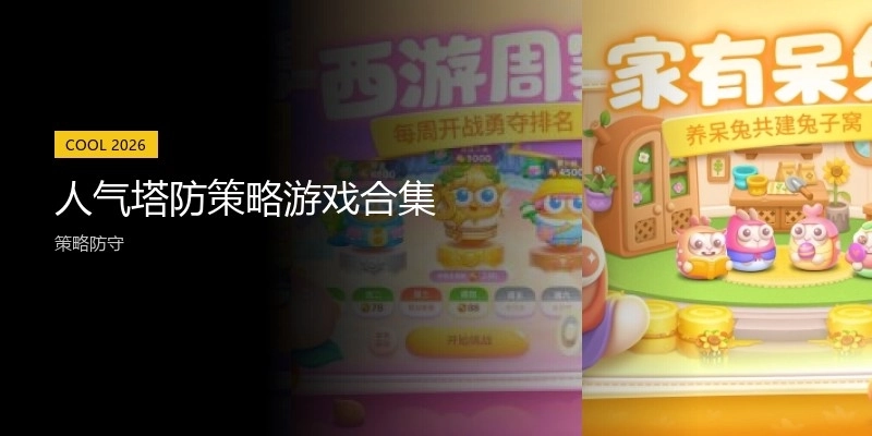 人气塔防策略游戏合集