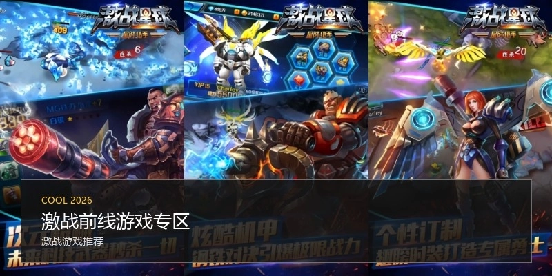 激战前线游戏专区