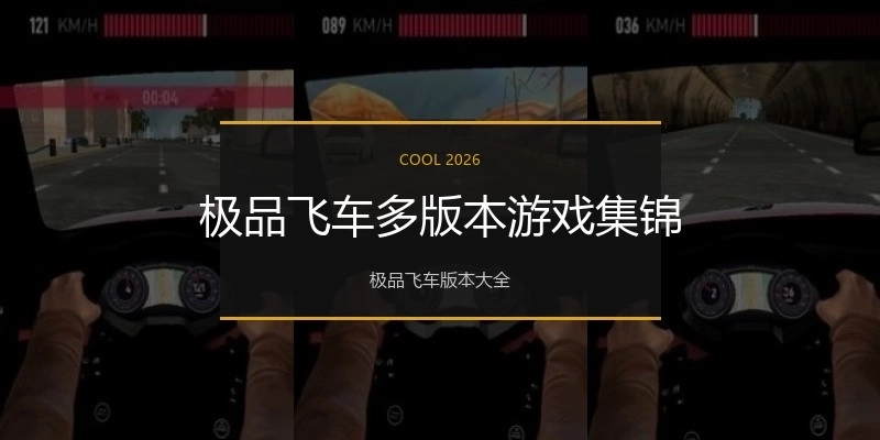 极品飞车多版本游戏集锦