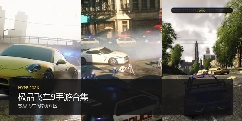 极品飞车9手游合集