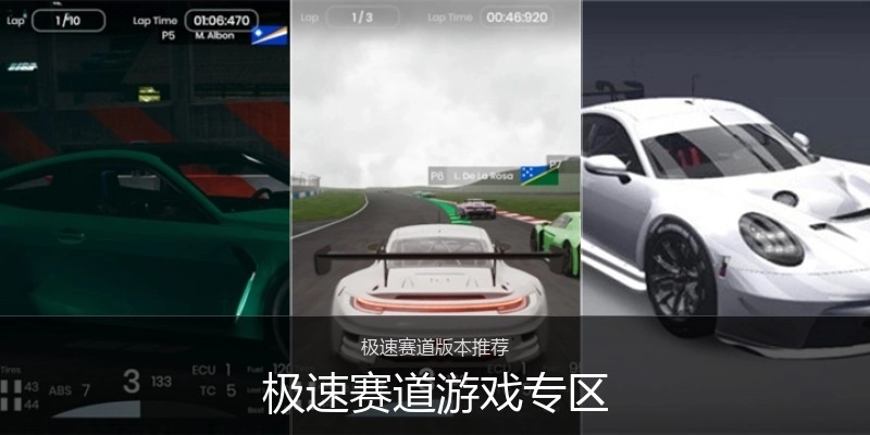 极速赛道游戏专区