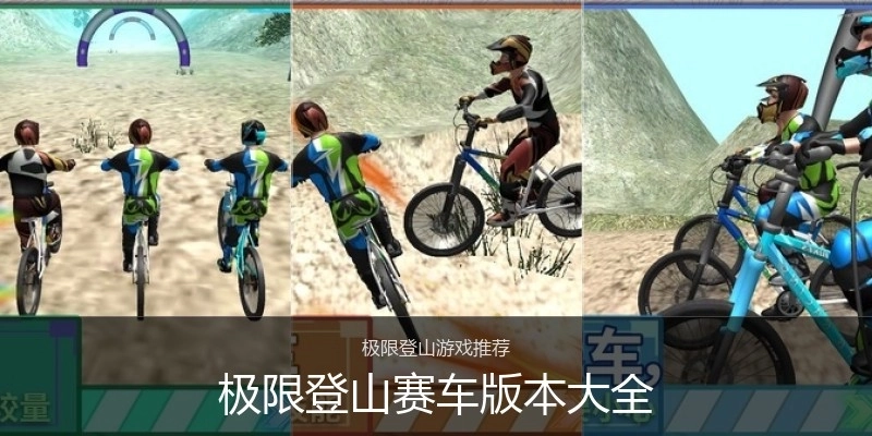 极限登山赛车版本大全