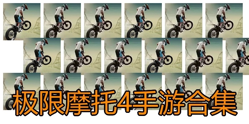 极限摩托4手游合集