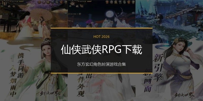 仙侠武侠RPG下载