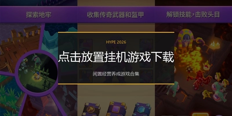 点击放置挂机游戏下载