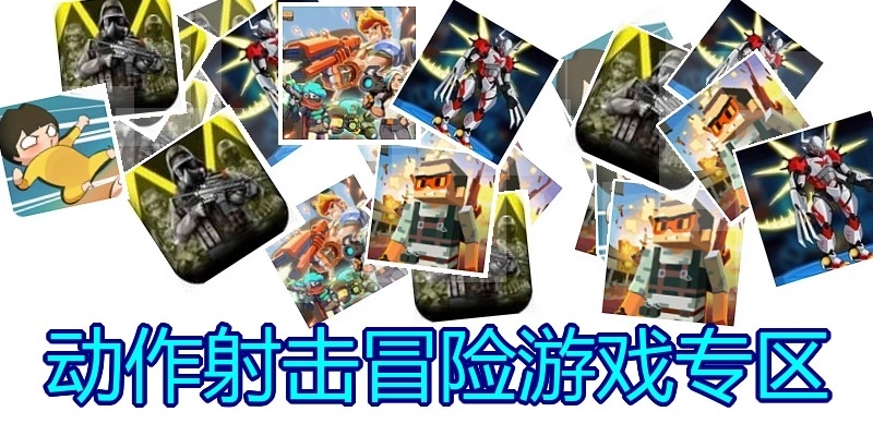 动作射击冒险游戏专区
