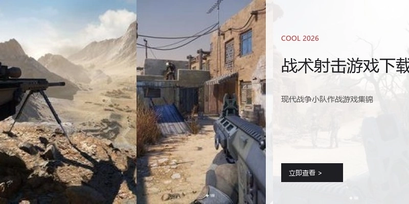 战术射击游戏下载