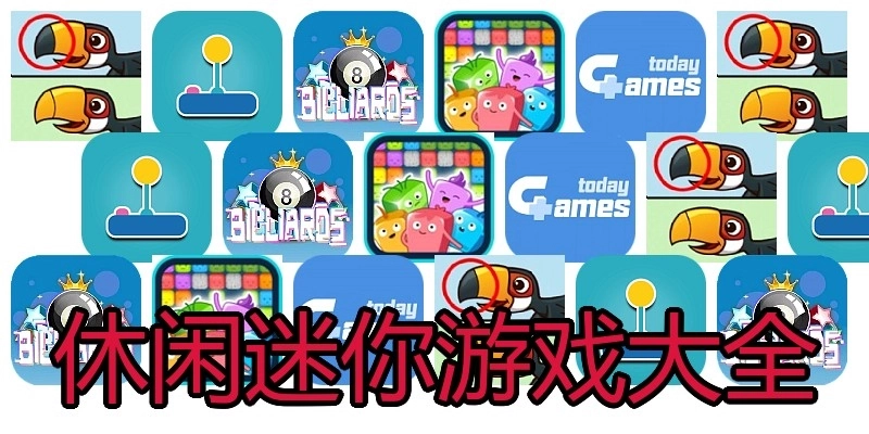 休闲迷你游戏大全