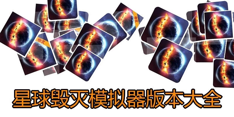 星球毁灭模拟器版本大全