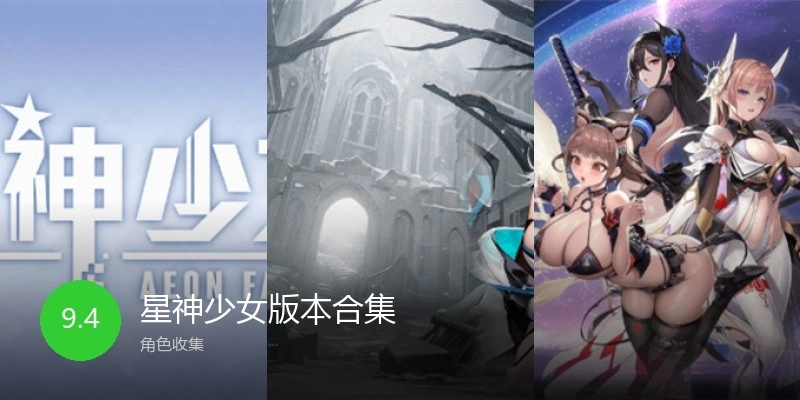 星神少女版本合集