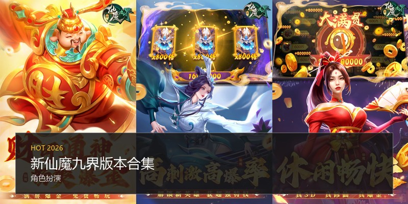 新仙魔九界版本合集