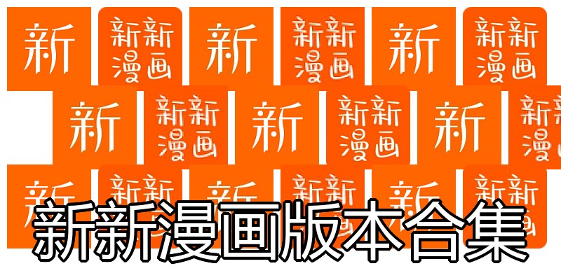 新新漫画版本合集