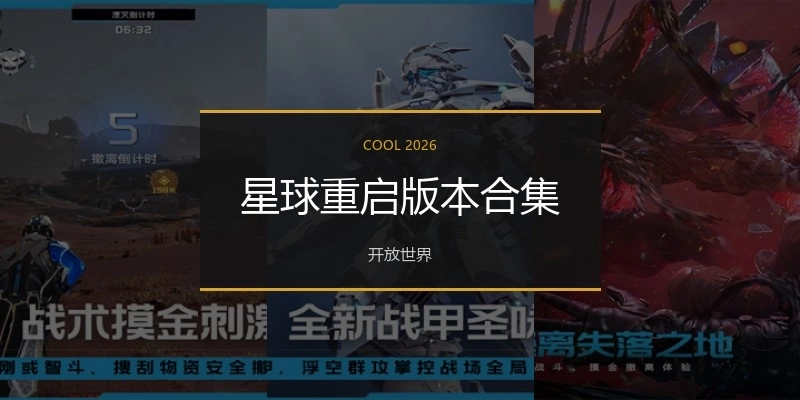 星球重启版本合集