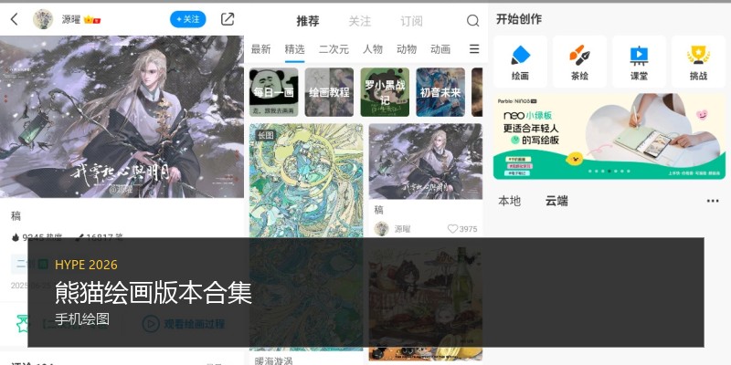 熊猫绘画版本合集