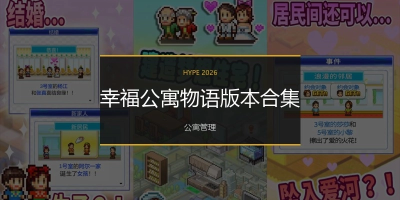 幸福公寓物语版本合集