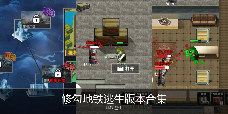 修勾地铁逃生版本合集