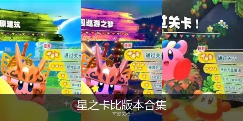 星之卡比游戏合集